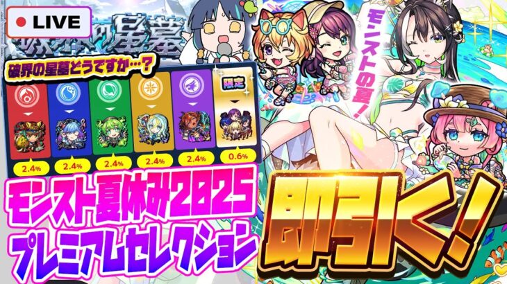 【モンストLIVE🔴】２つの意味でアツいガチャ２つ！！「モンスト夏休み2025 ～アイドル・サマー・バケーション～」＆「プレミアムセレクションガチャ」即引く！！！【モンスターストライク】【破界の星墓】