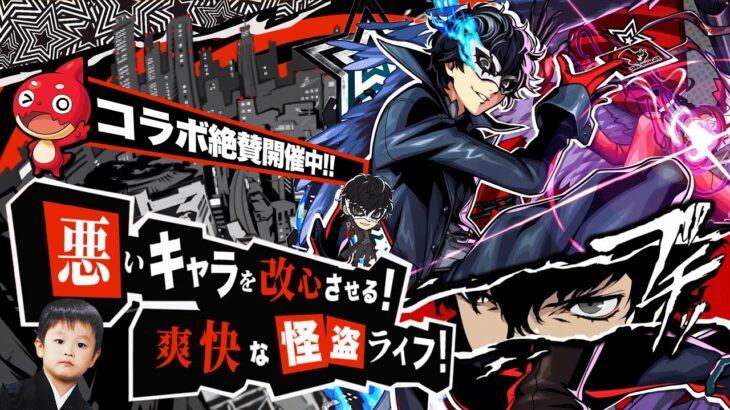 【モンストLIVE】「全てのキャラを頂いていく！」『ペルソナ5 ザ・ロイヤル』コラボ開催!! オーブ500個でコンプリートしたいガチャ配信!!!【アニメ絶賛視聴中でございます】