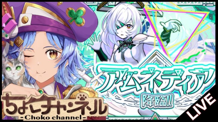 【🔴LIVE】破界の星墓新ex「アムネディア」リベンジマッチ!!!【モンスト/ちょこ】