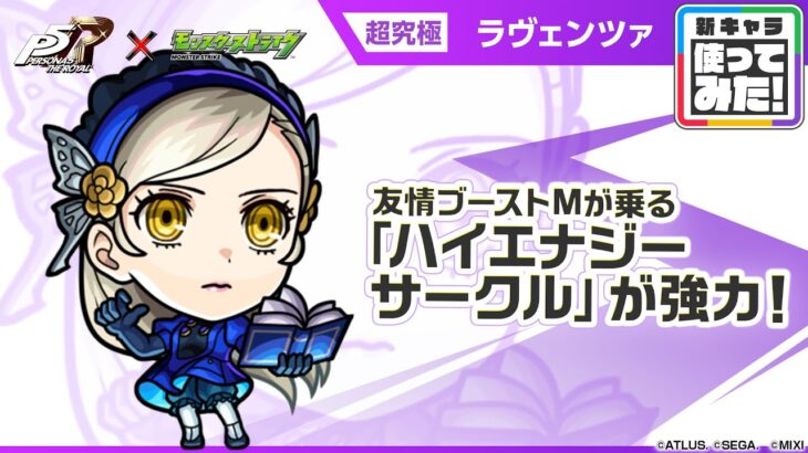 【『ペルソナ５ ザ・ロイヤル』×モンスト】ラヴェンツァ 登場！友情ブーストMが乗る強力な「ハイエナジーサークル」を所持！【新キャラ使ってみた｜モンスト公式】