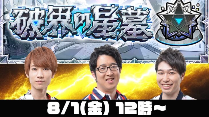 【モンストライブ】後半戦！破界の星墓をM4タイガー桜井&宮坊/ターザン馬場園が初見攻略！