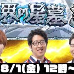 【モンストライブ】破界の星墓をM4タイガー桜井&宮坊/ターザン馬場園が初見攻略！
