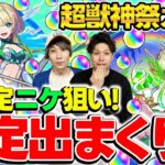 【モンスト】新限定ニケ狙いでM4タイガー桜井と宮坊が超獣神祭ガチャを引く！