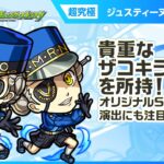 【『ペルソナ５ ザ・ロイヤル』×モンスト】ジュスティーヌ＆カロリーヌ 登場！友情コンボに乗る貴重なザコキラーMを所持！オリジナルSSの演出にも注目！【新キャラ使ってみた｜モンスト公式】