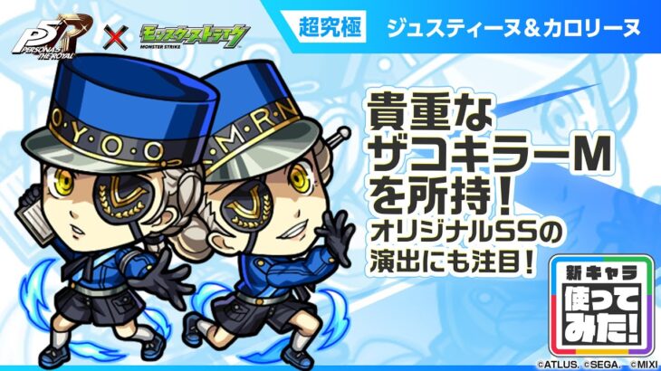【『ペルソナ５ ザ・ロイヤル』×モンスト】ジュスティーヌ＆カロリーヌ 登場！友情コンボに乗る貴重なザコキラーMを所持！オリジナルSSの演出にも注目！【新キャラ使ってみた｜モンスト公式】