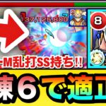 【モンスト】カウンターキラーMが乗る乱打SS持ち！？『改メルクリウス』を試練6で使って遊んでみた！