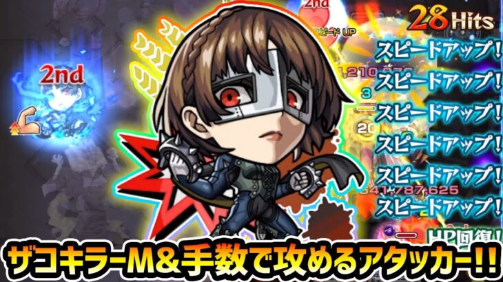 【クイーン】※ザコキラーM持ち！！一定期間の強化/減速率緩和&壁触れ稀加速SSでめっちゃ動くw さらにサポート万能の性能。『ペルソナ5R』コラボ使ってみた【けーどら】