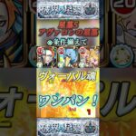 【破壊の星墓　アヴァロンの星墓】NICEヴォーパル魂サンラクのSSでボス1ワンパン！【モンスト】