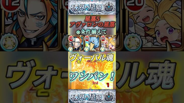 【破壊の星墓　アヴァロンの星墓】NICEヴォーパル魂サンラクのSSでボス1ワンパン！【モンスト】