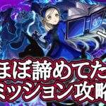 【モンスト】ほぼ諦めてたラヴェンツァのミッション　強いと噂のあのキャラを使ってみたら…？解説付き【P5Rコラボ】