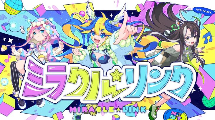 ミラクルリンク (Prod. TeddyLoid, EMME) 【メタスト公式】