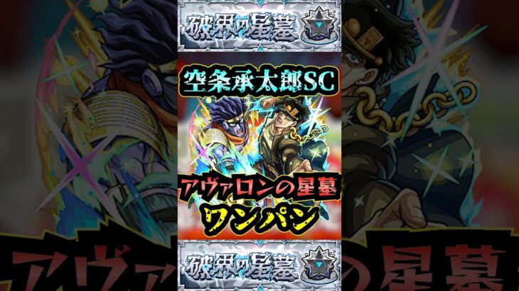 【アヴァロンの星墓】空条承太郎SCでアヴァロンの星墓をワンパン！！【モンスト】【破界の星墓】#モンスト#破界の星墓#アヴァロンの星墓#破界の星墓ワンパン#shorts