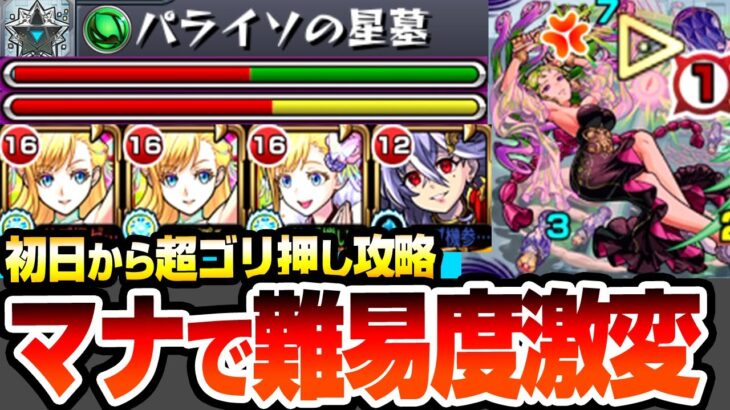 【モンスト】初日からマナで難易度激変『パライソの星墓』反ワープなしでもSSと友情が強すぎてヤバイｗｗｗ正攻法より圧倒的に簡単！破界の星墓 星墓1【へっぽこストライカー】