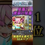 【破壊の星墓　黄泉の星墓】SSループから無双！加速枠で高火力アタッカーになるゲキリンがまだ大暴れ！【モンスト】