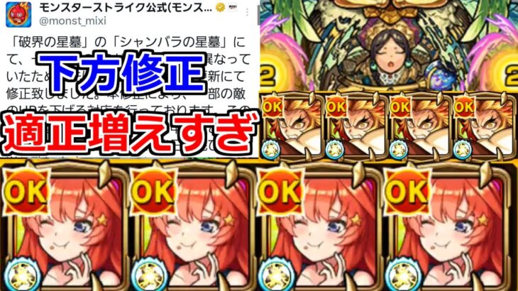 【モンスト】「シャンバラの星墓」《難易度 下方修正》※適正増えすぎ(笑)五月のSS仕様で高火力削りをぶちかませる!!＆煉獄さんでもぶっとばしてみた。【破界の星墓】【中野五月】【煉獄杏寿郎】