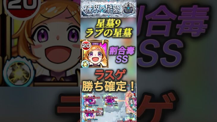 【破壊の星墓　ラブの星墓】パンドラSSでラスゲ勝ち確定！道中も友情で雑魚処理もしやすい！【モンスト】
