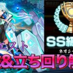 【スクランブルユニバース】SS級達成‼︎ネオシーズン全クエストおすすめ編成&立ち回り解説【モンスト】