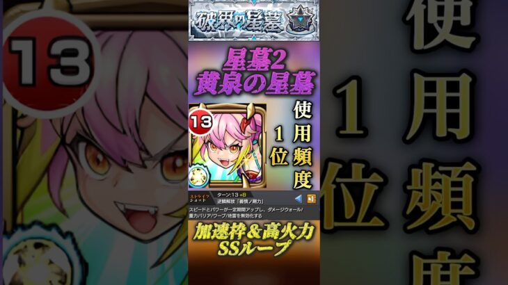 【破壊の星墓　黄泉の星墓】SSループから無双！加速枠で高火力アタッカーになるゲキリンがまだ大暴れ！【モンスト】