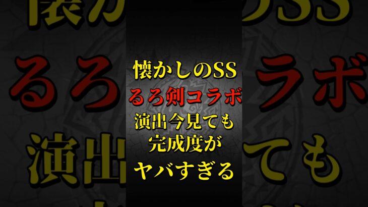 【モンスト】懐かしのSS るろうに剣心コラボ演出今見ても完成度がヤバすぎる！ 【モンストコラボ】 #shorts