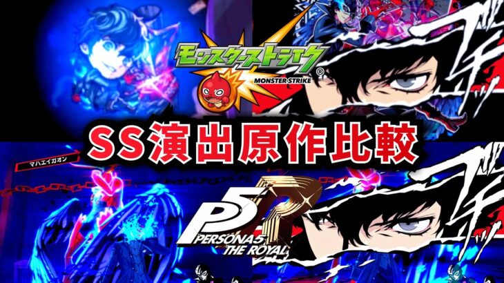 【比較】SS演出の原作再現が神すぎる…ペルソナ5コラボ 怪盗団のSS演出を原作ゲームと比較してみた‼︎【モンスト】