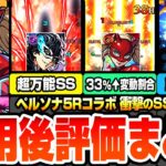 【モンスト】※衝撃のSS仕様判明※今回の超大当たりは？万能SSで割合＆HP大量回復！割合33％超えの変動割合！罠仕様があるSSも…ジョーカー/パンサー/クイーン【ペルソナ5コラボ】へっぽこストライカー