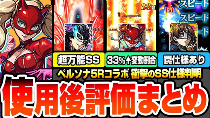 【モンスト】※衝撃のSS仕様判明※今回の超大当たりは？万能SSで割合＆HP大量回復！割合33％超えの変動割合！罠仕様があるSSも…ジョーカー/パンサー/クイーン【ペルソナ5コラボ】へっぽこストライカー
