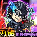 【ジョーカー】※殴り火力/友情/SS、全て文句なしの超アタッカー登場！！自強化+全体割合SSも強く、高難易度で優秀な《超反転送壁+ソウルスティールM》持ち！『ペルソナ5R』コラボ使ってみた【けーどら】