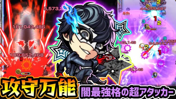 【ジョーカー】※殴り火力/友情/SS、全て文句なしの超アタッカー登場！！自強化+全体割合SSも強く、高難易度で優秀な《超反転送壁+ソウルスティールM》持ち！『ペルソナ5R』コラボ使ってみた【けーどら】