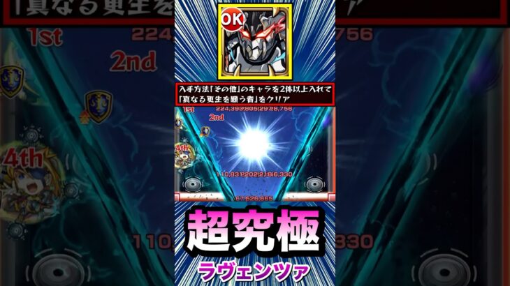 ラスゲでウェザエモンのSSがブッ刺さる！？ww【超究極『ラヴェンツァ』】【その他2体ミッション】【モンスト】#Shorts