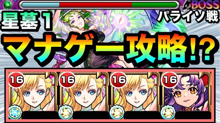 【モンスト】マナの遅延大号令SSが強過ぎた！？www『破界の星墓1（パライソ）』にマナ編成で挑んでみた！