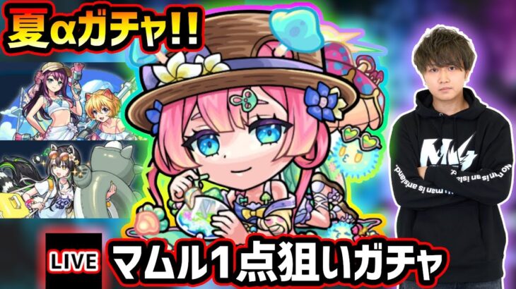 【🔴モンストライブ】夏αガチャ開催！新キャラ『マムルα・ラクリィα・TFAα』狙いでガチャるぞ！！！【けーどら】