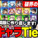 【Tier】2025年《破壊の星墓》環境込みの2025年実装キャラTier表を作っていく。7月実装されたキャラまで【モンスト】