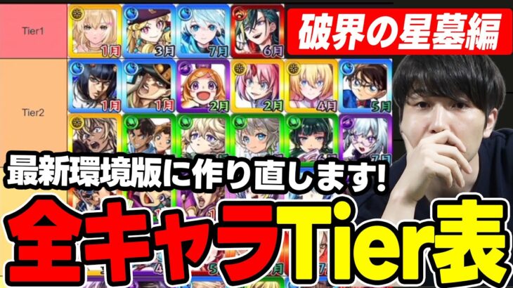 【Tier】2025年《破壊の星墓》環境込みの2025年実装キャラTier表を作っていく。7月実装されたキャラまで【モンスト】