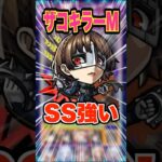 【一定期間UP】またもやエンべズラー適正！ザコキラーMで雑魚処理に強い！クイーン新島真使ってみた！ #モンスト #ガチャ神引き #モンスターストライク #ワンパン#ペルソナ#雨宮蓮#shorts