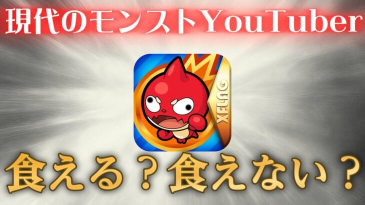 現在のモンストの状況でYouTuberが食っていける道があると思いますか？