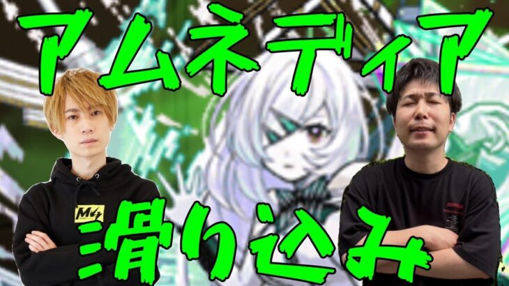 【モンスト】今日から始めるアムネディアマラソンday2【LIVE】