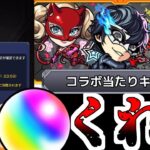 【モンスト】血反吐吐きながら貯めたオーブだ、神引きさせてくれ【ゆっくり実況】コラボガチャ縛りpart340