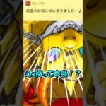【モンスト】これが超獣神クジの一等か… #shorts #モンスト #ゆっくり実況