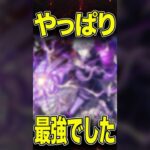 ギミック？関係ないね #モンスト #モンスターストライク #shorts