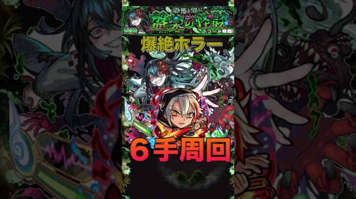 【モンスト】新爆絶ホラー６手周回編成紹介#shorts #モンスト #モンスターストライク