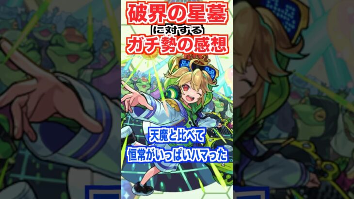 【モンスト】全制覇のガチ勢は星墓をどう思う？ #shorts #モンスト #破界の星墓
