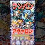 【まさかの！】難関ステージのアヴァロンの星墓がワンパンできる！サンラク大活躍！ #モンスト #ガチャ神引き #モンスターストライク #ワンパン#破界の星墓#shorts