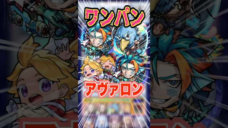 【まさかの！】難関ステージのアヴァロンの星墓がワンパンできる！サンラク大活躍！ #モンスト #ガチャ神引き #モンスターストライク #ワンパン#破界の星墓#shorts