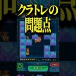 クラッシュトレジャーの問題点は？ #モンスト #モンスターストライク #shorts