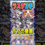 【なにこれ？】ラブの星墓でこんな楽にボスを倒せる方法があったのか！パンドラがあまりにも強すぎる！ #モンスト #ガチャ神引き #モンスターストライク #ワンパン#破界の星墓#shorts