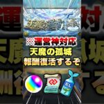 【モンスト】天魔の孤城のバトル突破報酬が復活するぞー！#shorts