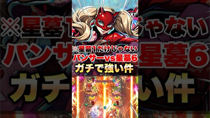 【モンスト】パンサー（高巻杏）がシャンバラの星墓でもガチ強だった #shorts