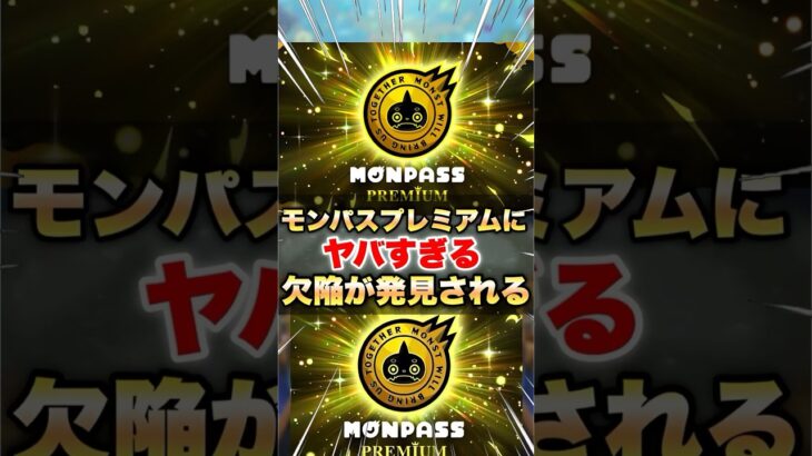 【モンスト】モンパスプレミアムにヤバすぎる欠陥があった…？ #shorts