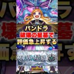 【モンスト】パンドラはやっぱりぶっ壊れキャラだった #shorts