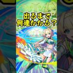 [モンスト]新限定『ニケ』出るまでオーブ何個かかる？？[怪物彈珠]　#shorts